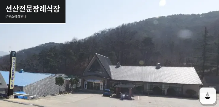 선산전문장례식장 사진 1장
