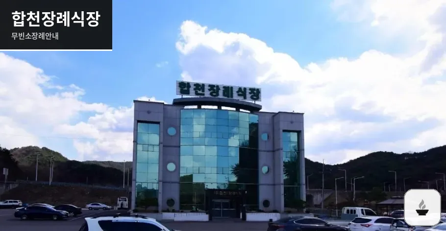합천장례식장 사진 1장