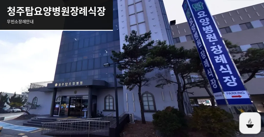 청주탑요양병원장례식장 사진 1장