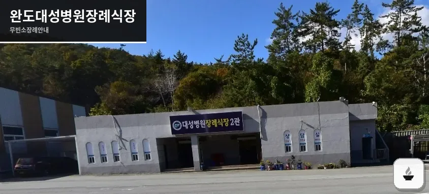 완도대성병원장례식장 사진 1장