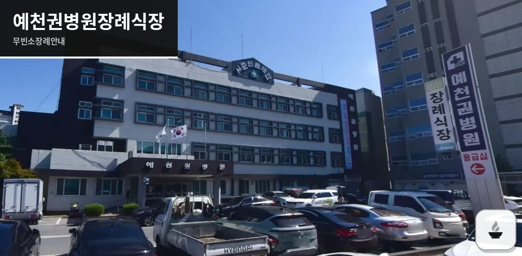 예천권병원장례식장 사진 1장