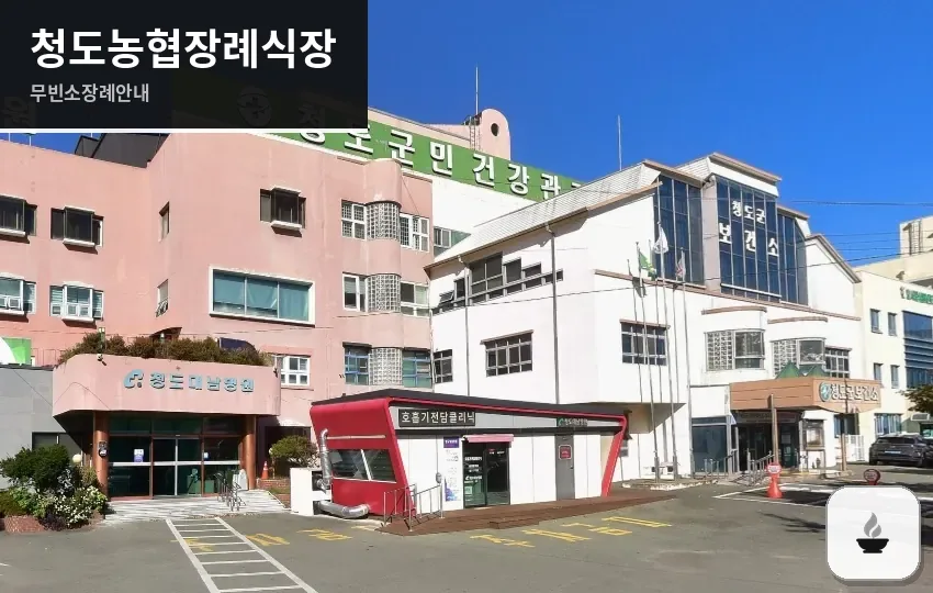 청도농협장례식장 사진 1장
