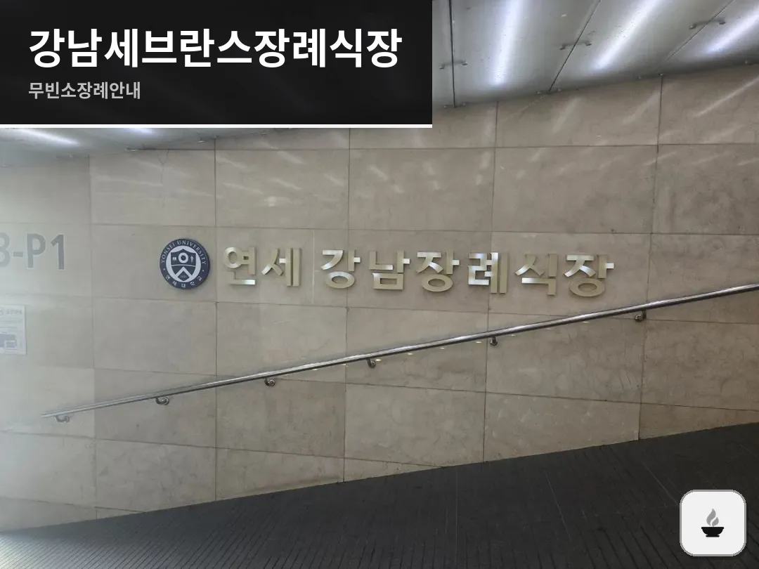 강남세브란스장례식장 사진 1/3