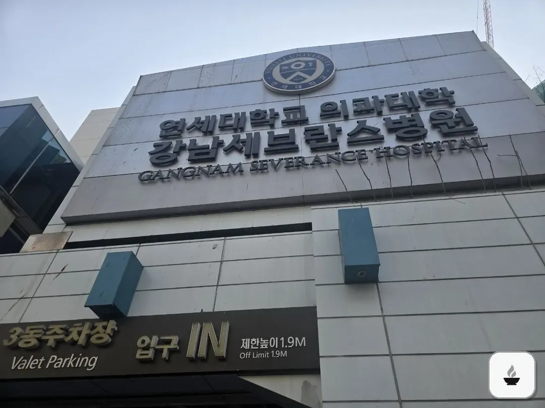 강남세브란스장례식장 사진 2/3