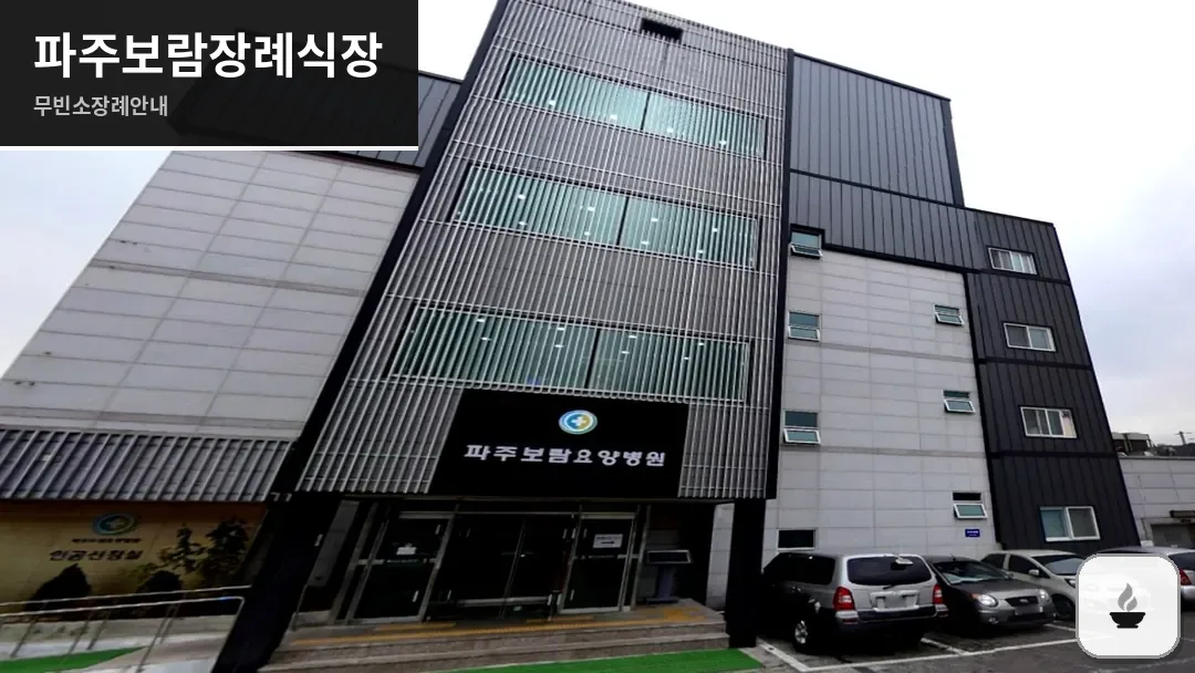 파주보람장례식장 사진 1/3