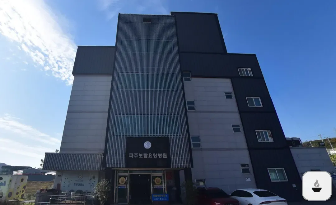 파주보람장례식장 사진 2/3