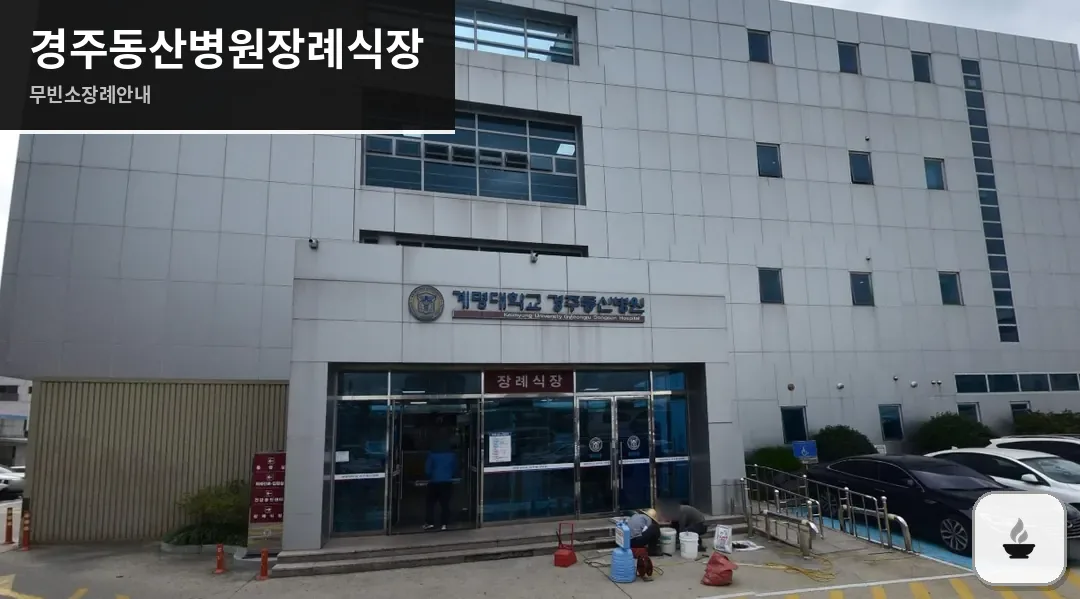 경주동산병원장례식장 사진 1장