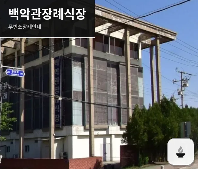 백악관장례식장 사진 1장