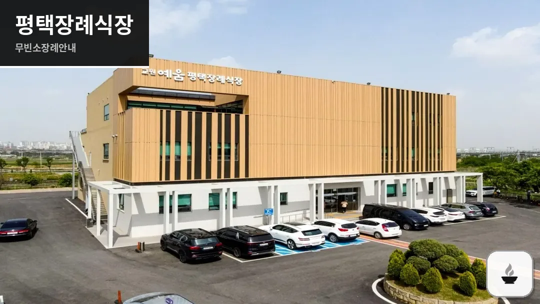 평택장례식장 사진 1/3