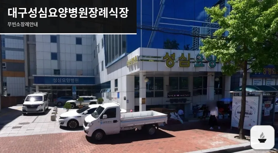 대구성심요양병원장례식장 사진 1장