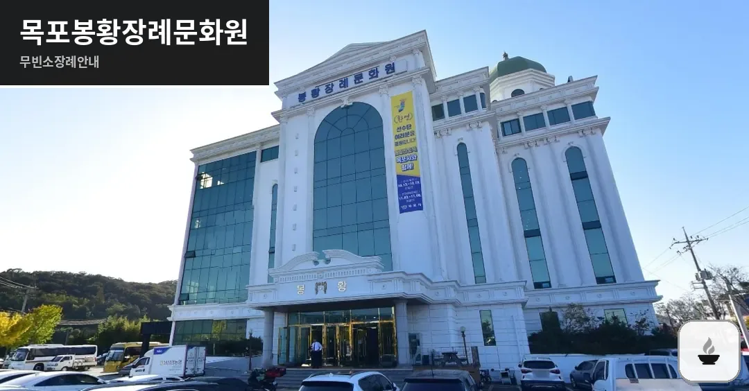 목포봉황장례문화원 사진 1장
