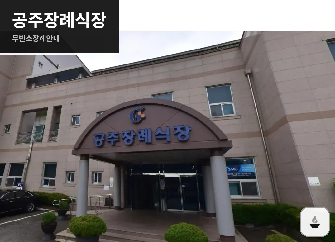 공주장례식장 사진 1장