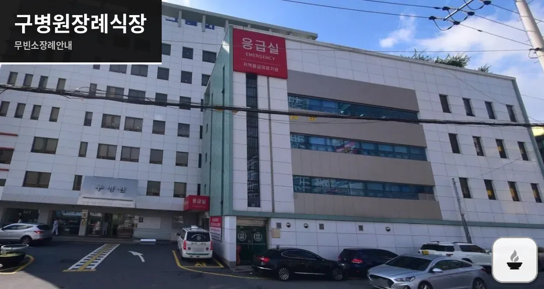 구병원장례식장 사진 1장