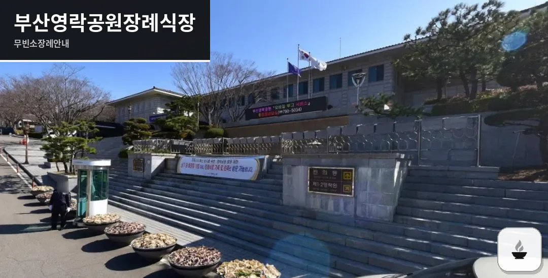부산영락공원장례식장 사진 1/2