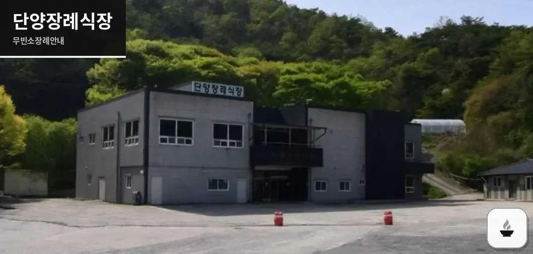 단양장례식장 사진 1장