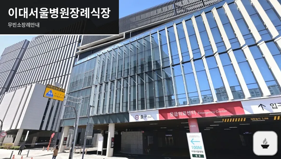 이대서울병원장례식장 사진 1/3