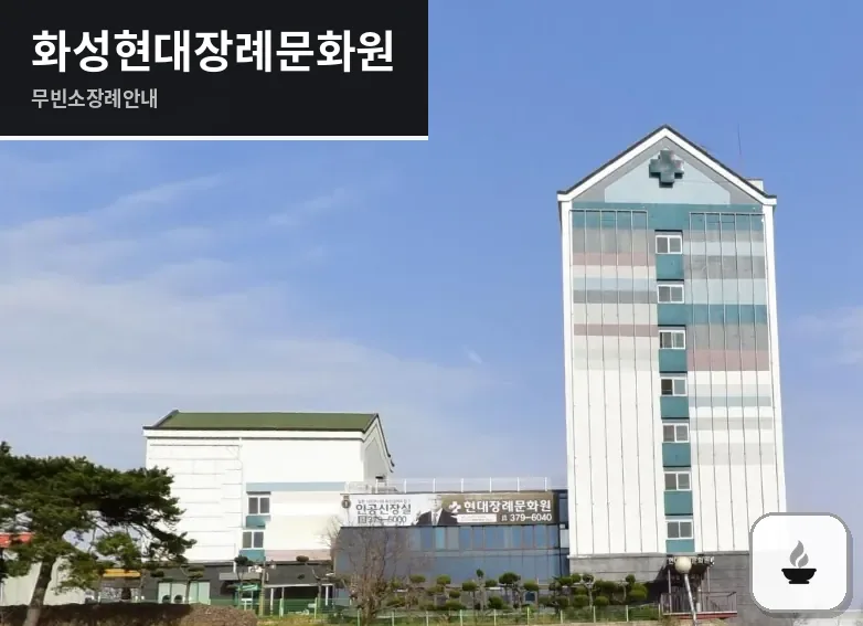 화성현대장례문화원 사진 1/3