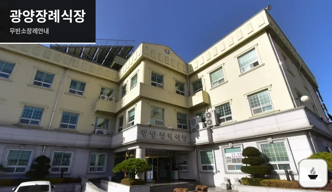 광양장례식장 사진 1장