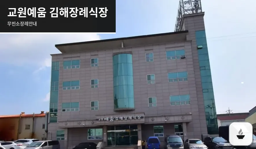 교원예움 김해장례식장 사진 1장
