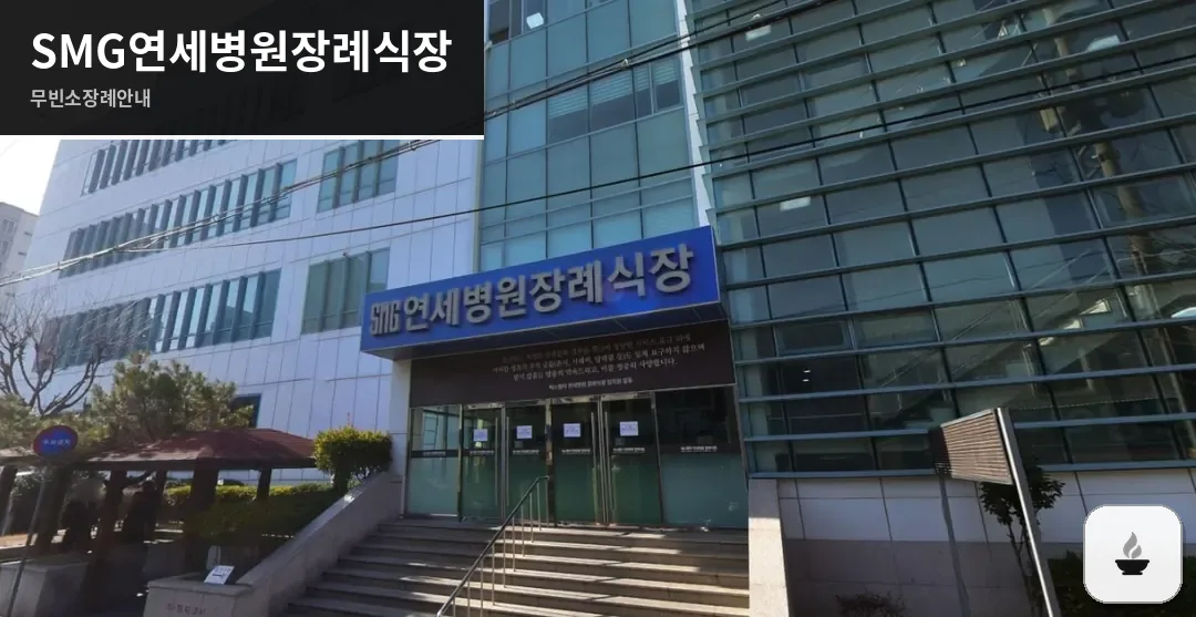 SMG연세병원장례식장 사진 1장