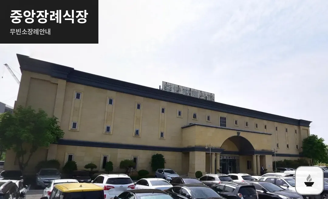중앙장례식장 사진 1/3