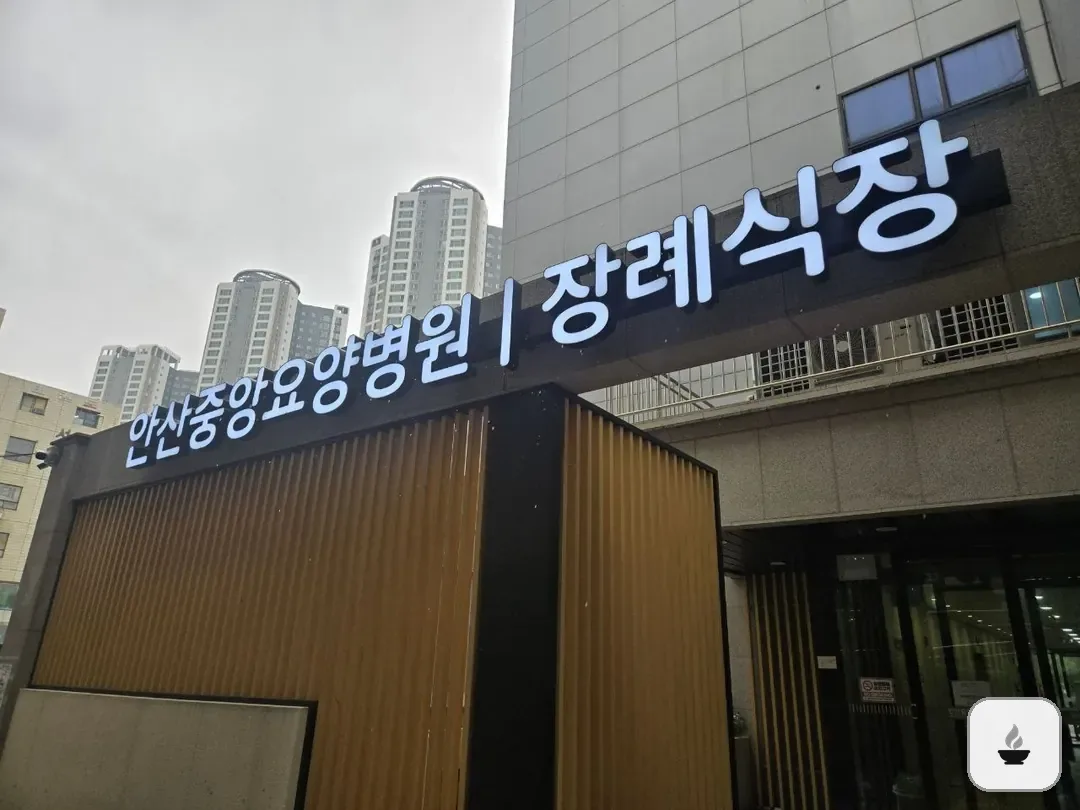 안산중앙요양병원장례식장 사진 3/3