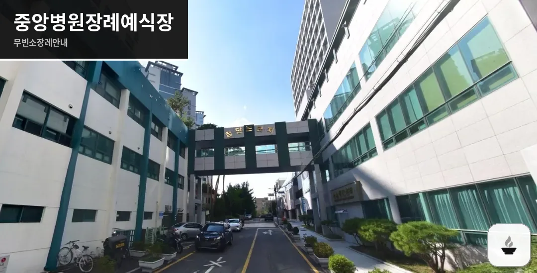 중앙병원장례예식장 사진 1장