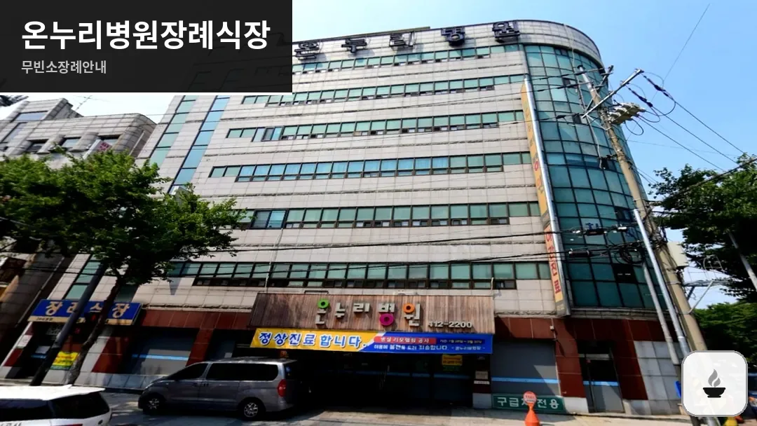 온누리병원장례식장 사진 1/3