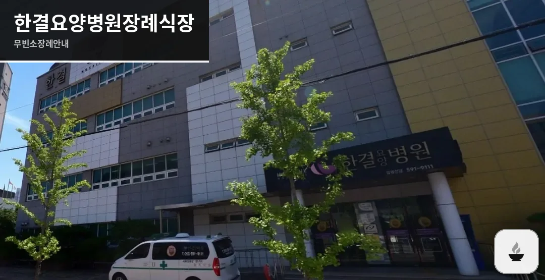 한결요양병원장례식장 안내 사진 1