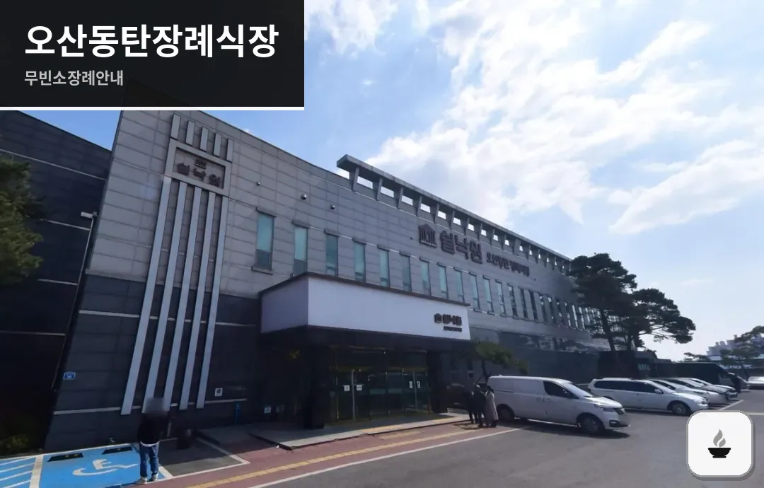 오산동탄장례식장 사진 1/3