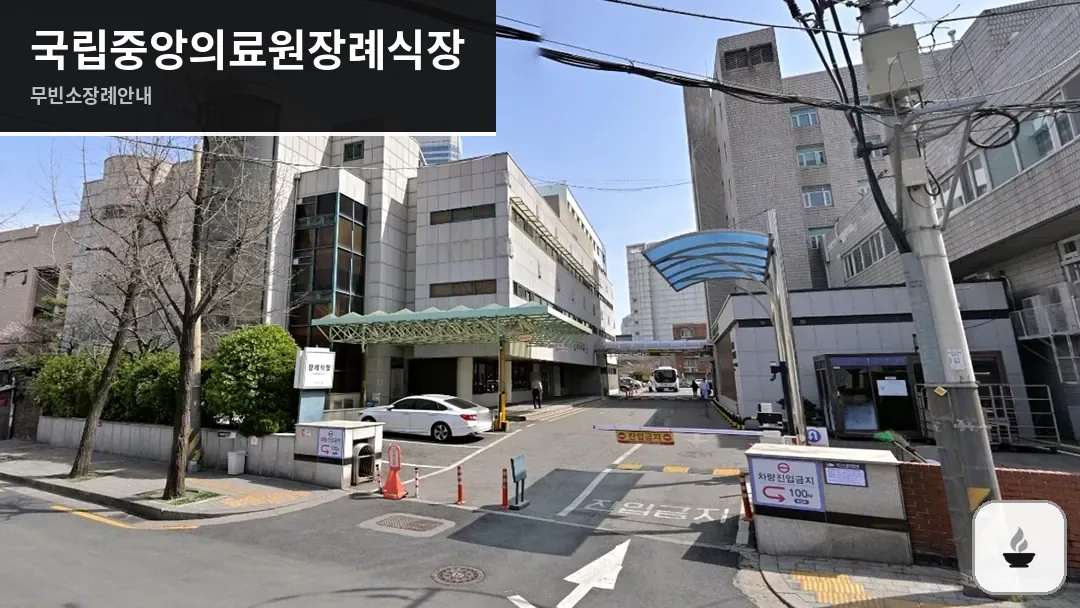 국립중앙의료원장례식장 사진 1/3