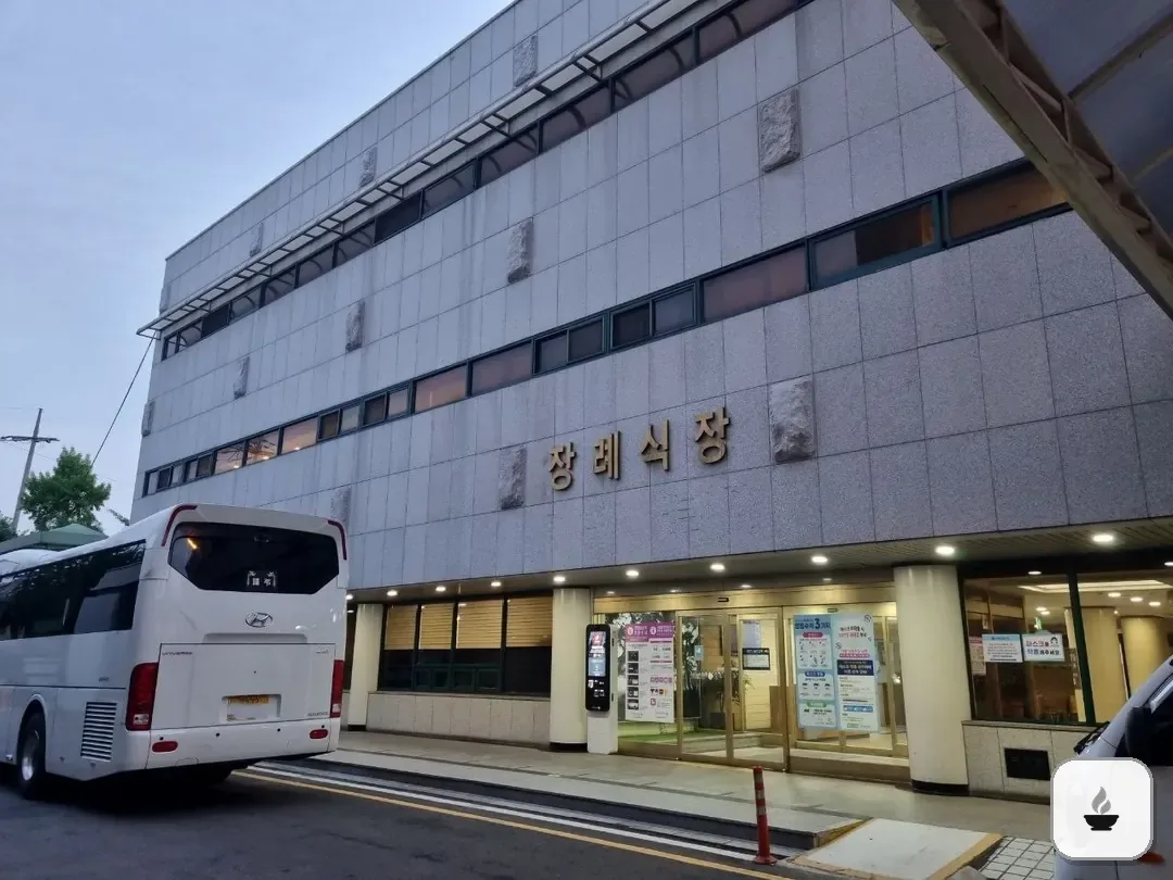 국립중앙의료원장례식장 사진 2/3