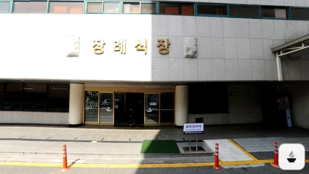 국립중앙의료원장례식장 사진 3/3