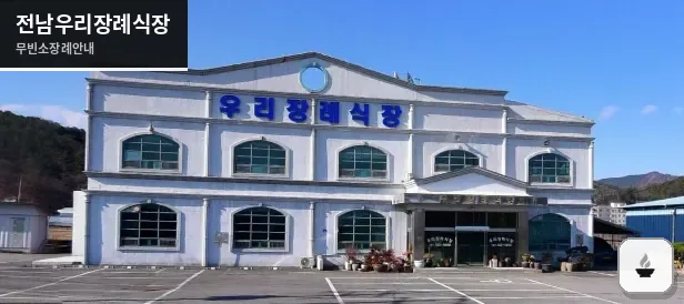 전남우리장례식장 사진 1장