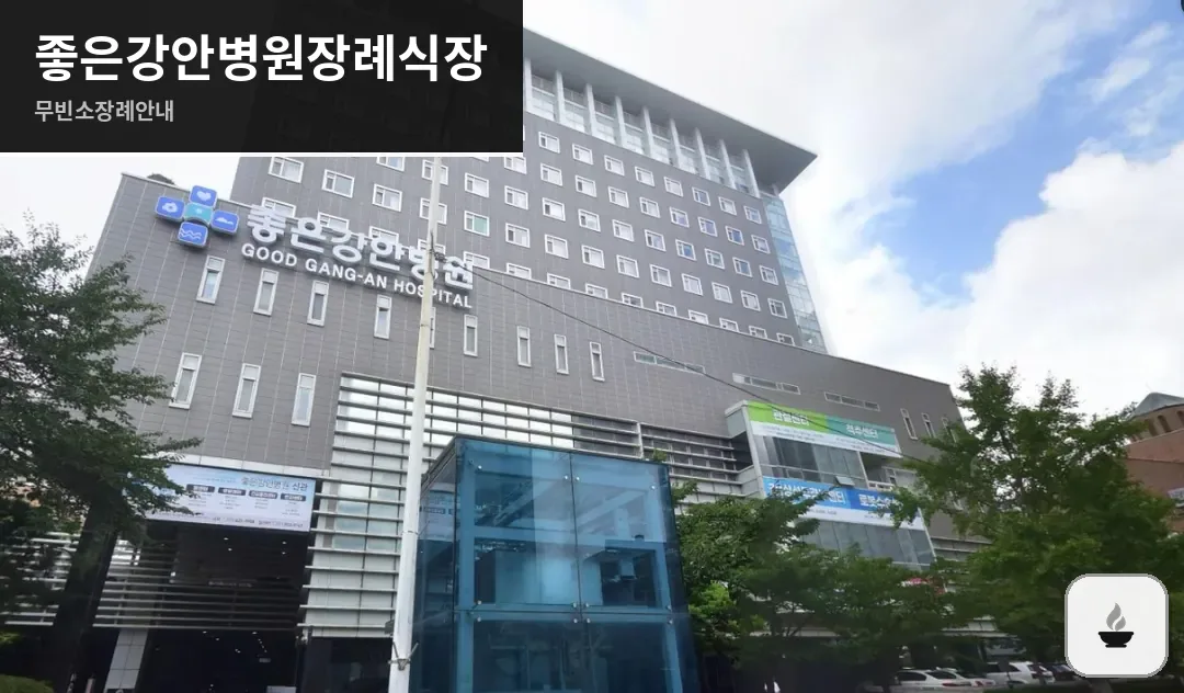 좋은강안병원장례식장 사진 1장