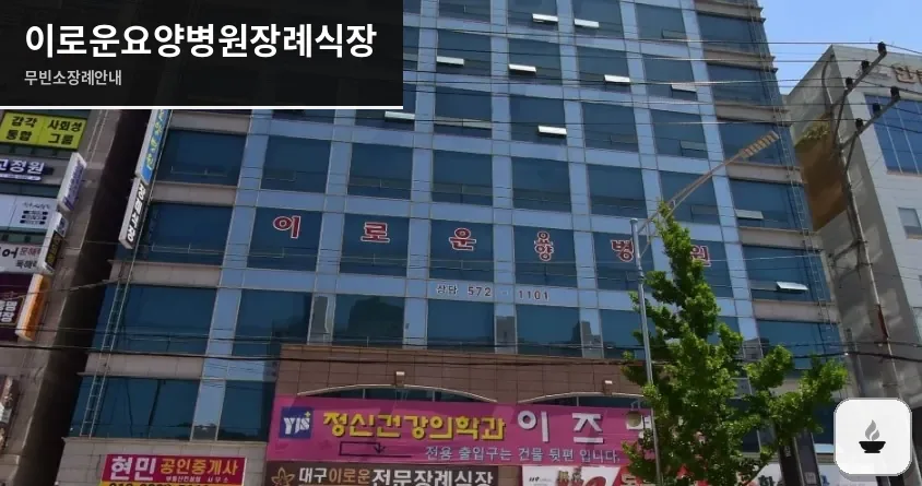 이로운요양병원장례식장 사진 1장