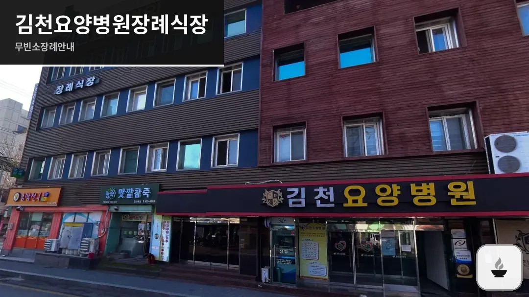 김천요양병원장례식장 사진 1장