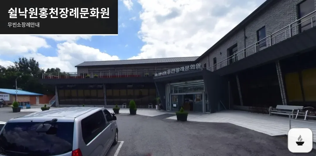 쉴낙원홍천장례문화원 사진 1장