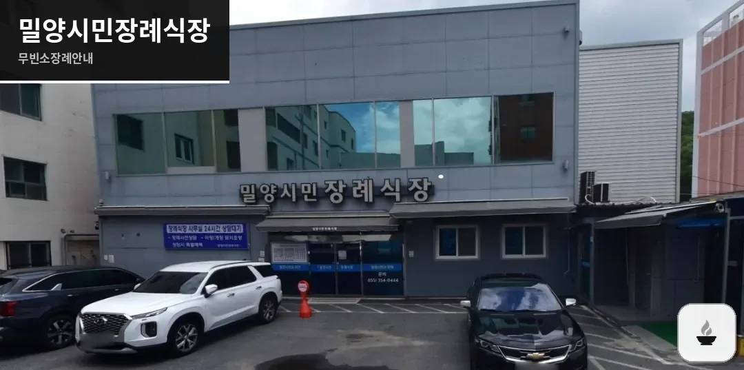 밀양시민장례식장 사진 1장