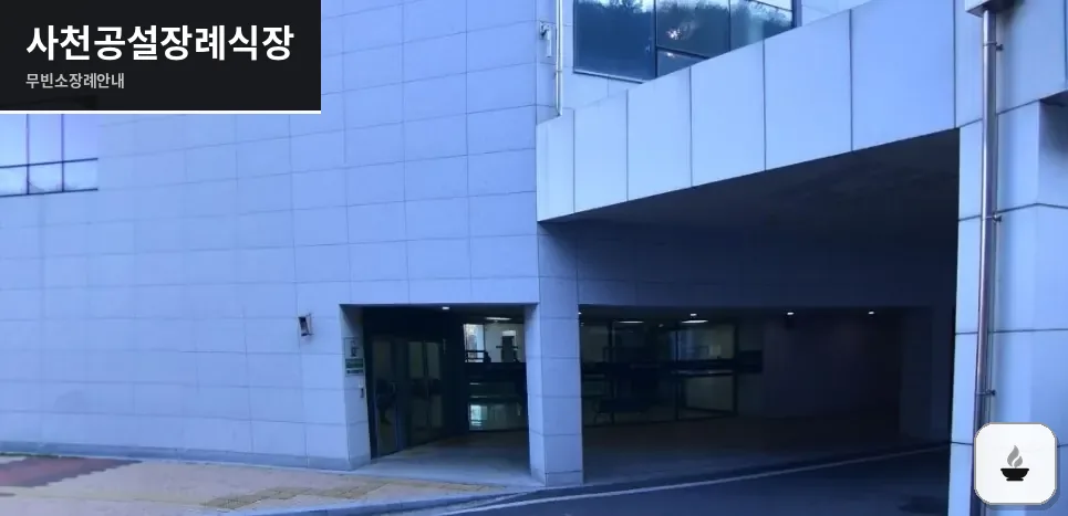 사천공설장례식장 사진 1장