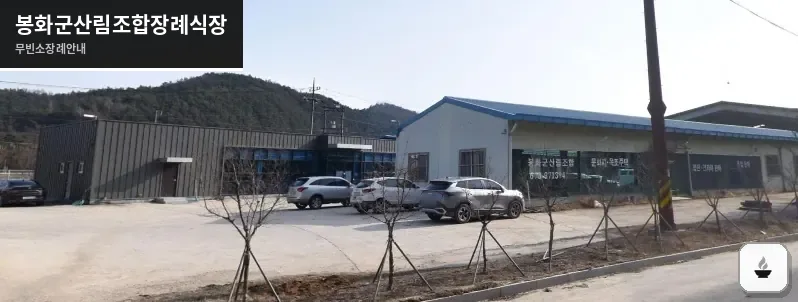 봉화군산림조합장례식장 사진 1장