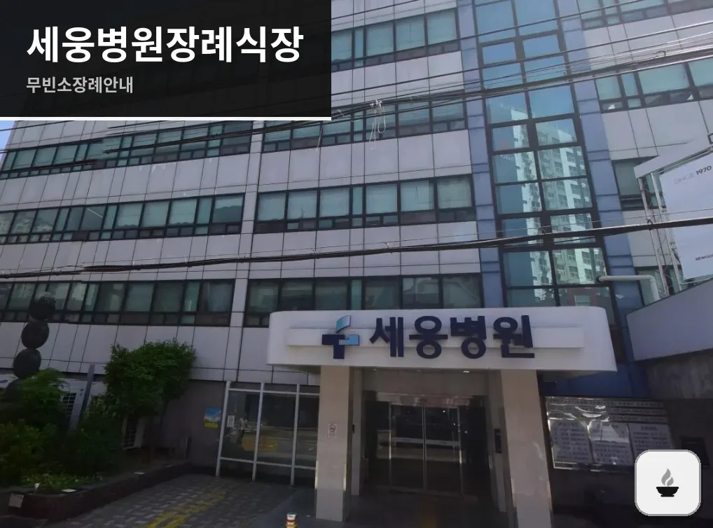 세웅병원장례식장 사진 1장