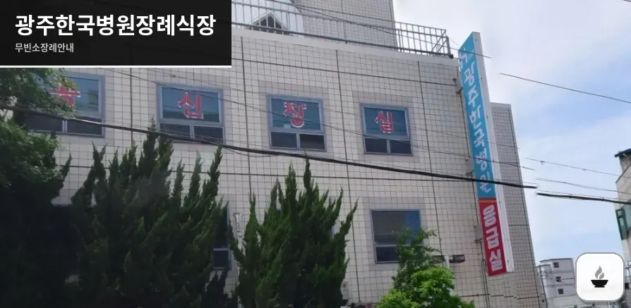 광주한국병원장례식장 사진 1장
