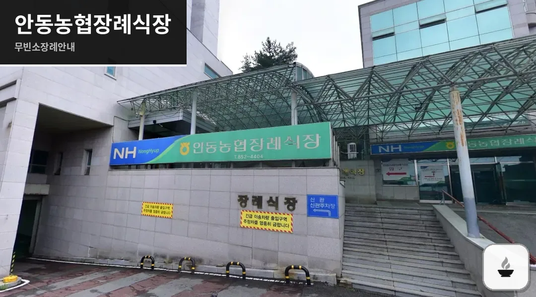 안동농협장례식장 사진 1장