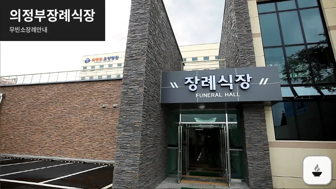 의정부장례식장 사진 1/3
