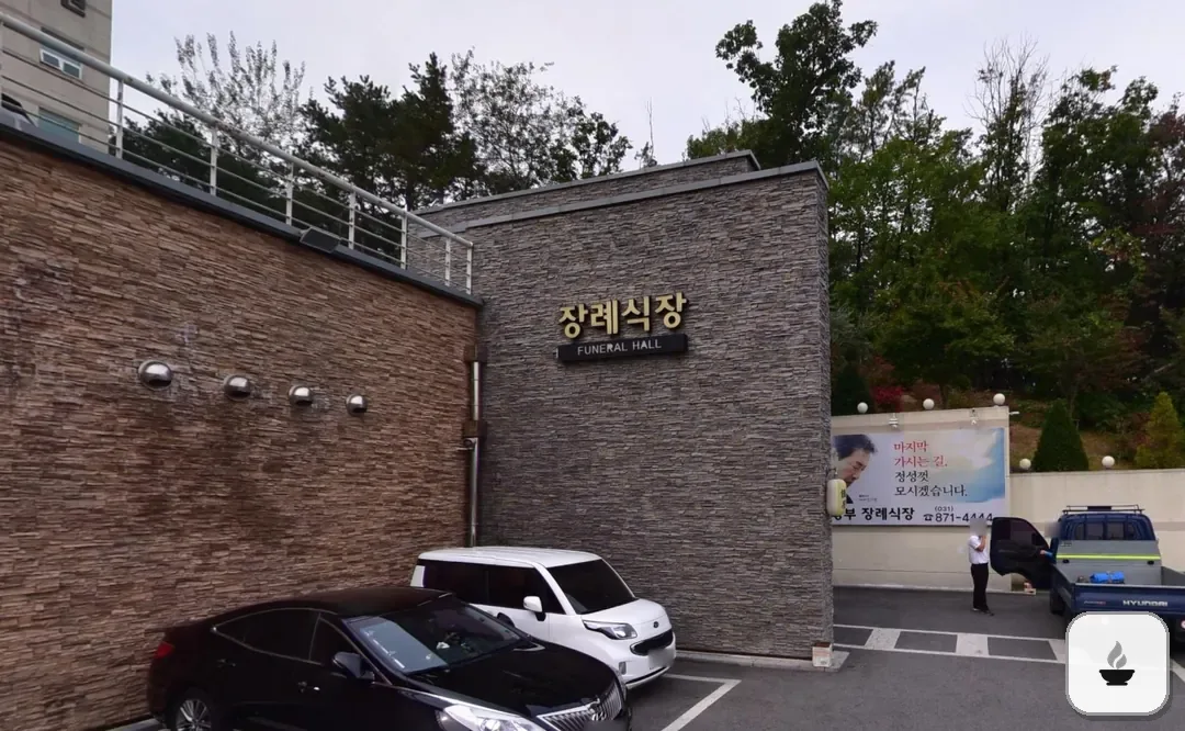 의정부장례식장 사진 3/3