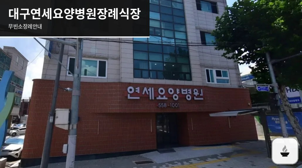 대구연세요양병원장례식장 사진 1장