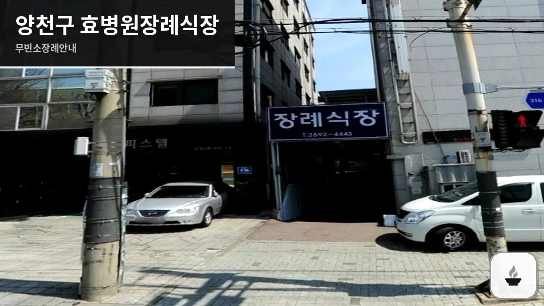 양천구 효병원장례식장 사진 1/3