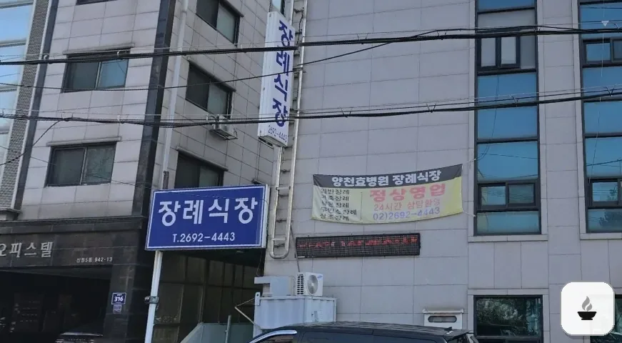양천구 효병원장례식장 사진 2/3