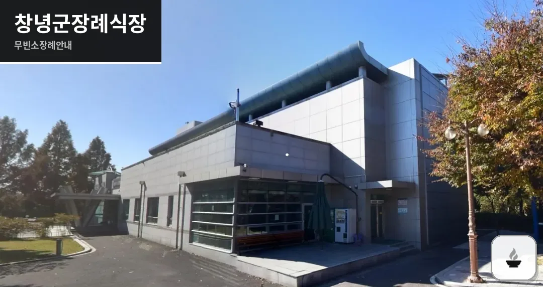 창녕군장례식장 사진 1장